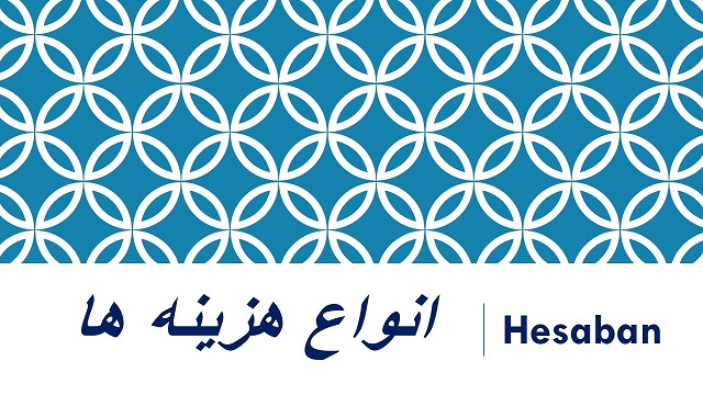 هزينه هاي قابل قبول مالياتي